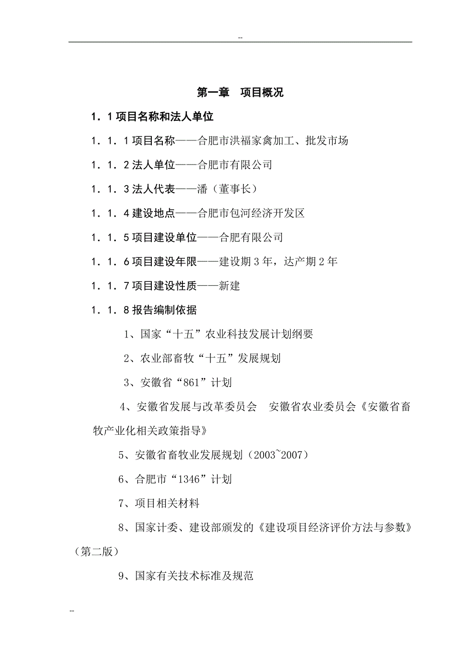 某地区家禽加工批发市场项目建议书.doc_第1页