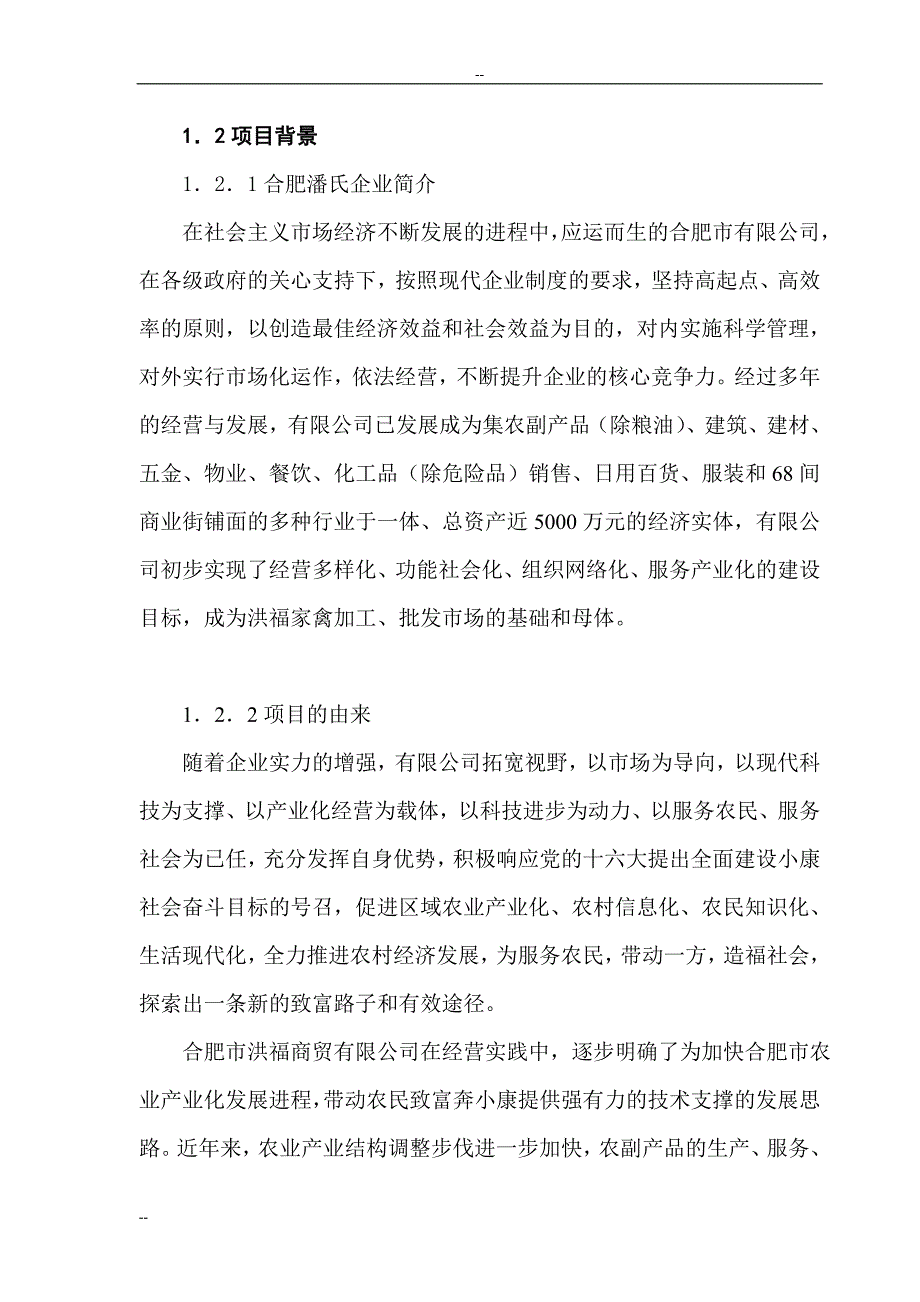 某地区家禽加工批发市场项目建议书.doc_第2页