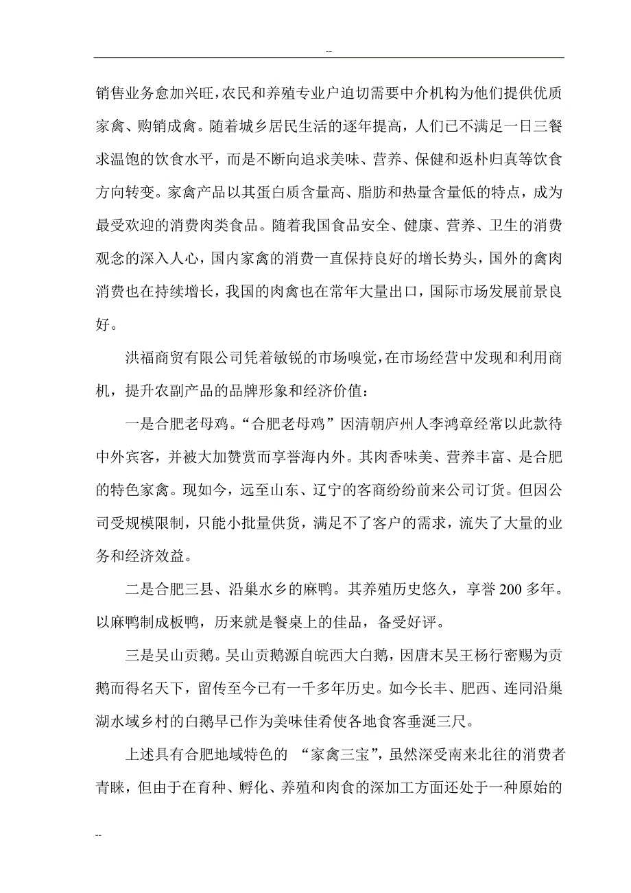 某地区家禽加工批发市场项目建议书.doc_第3页