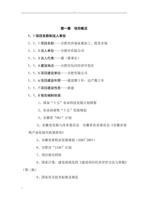 某地区家禽加工批发市场项目建议书.doc