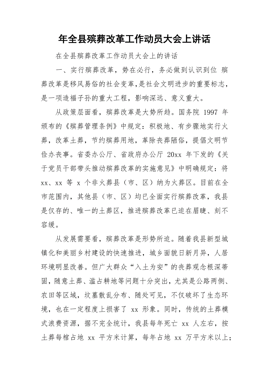 年全县殡葬改革工作动员大会上讲话.doc_第1页