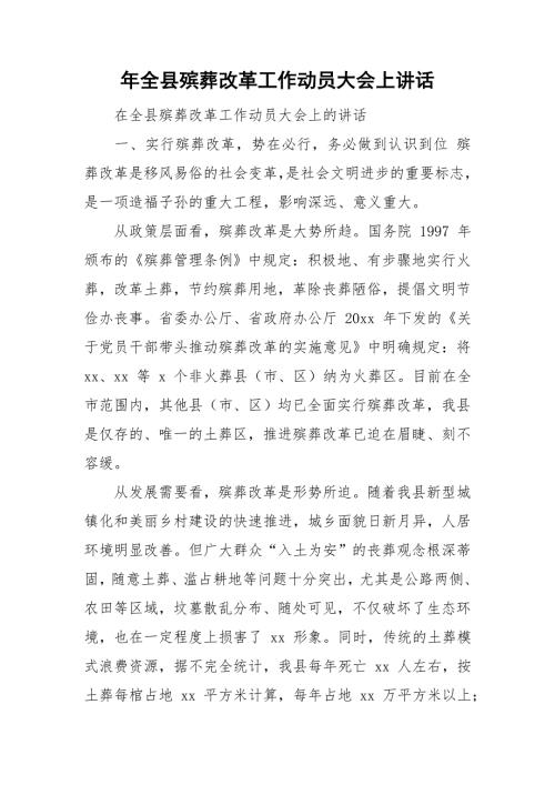 年全县殡葬改革工作动员大会上讲话.doc