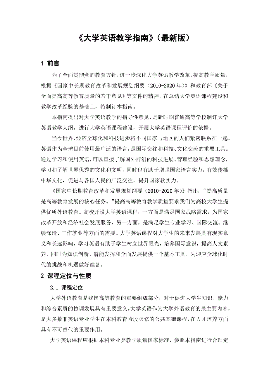 教育部最新版大学英语教学指南.doc_第1页