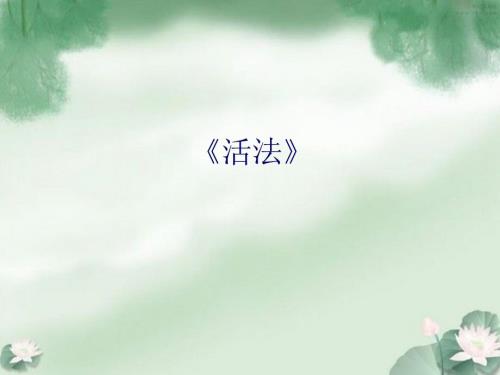 活法阅读心得PPT课件.ppt