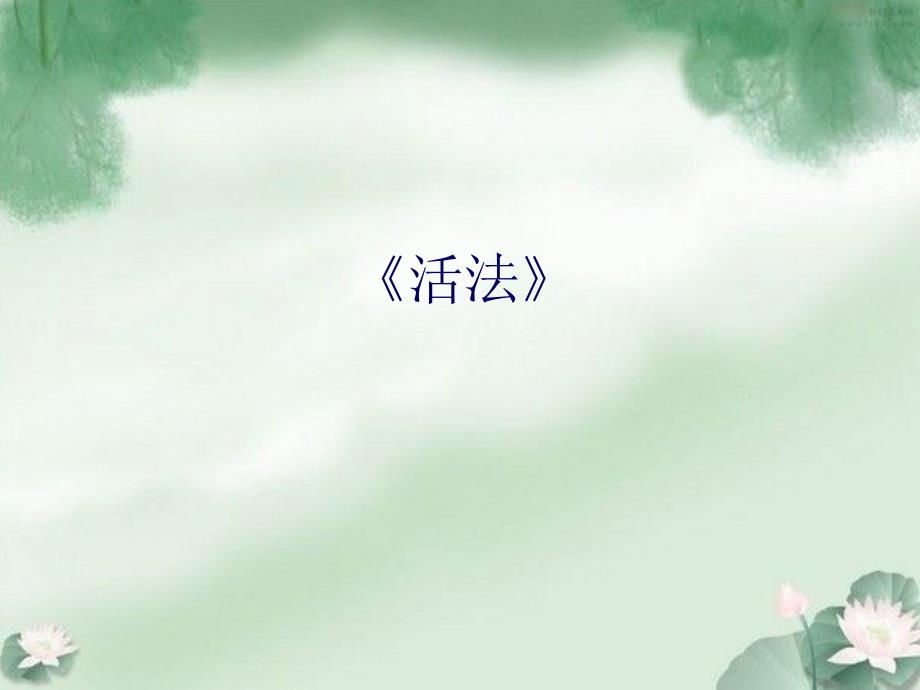活法阅读心得PPT课件.ppt_第1页