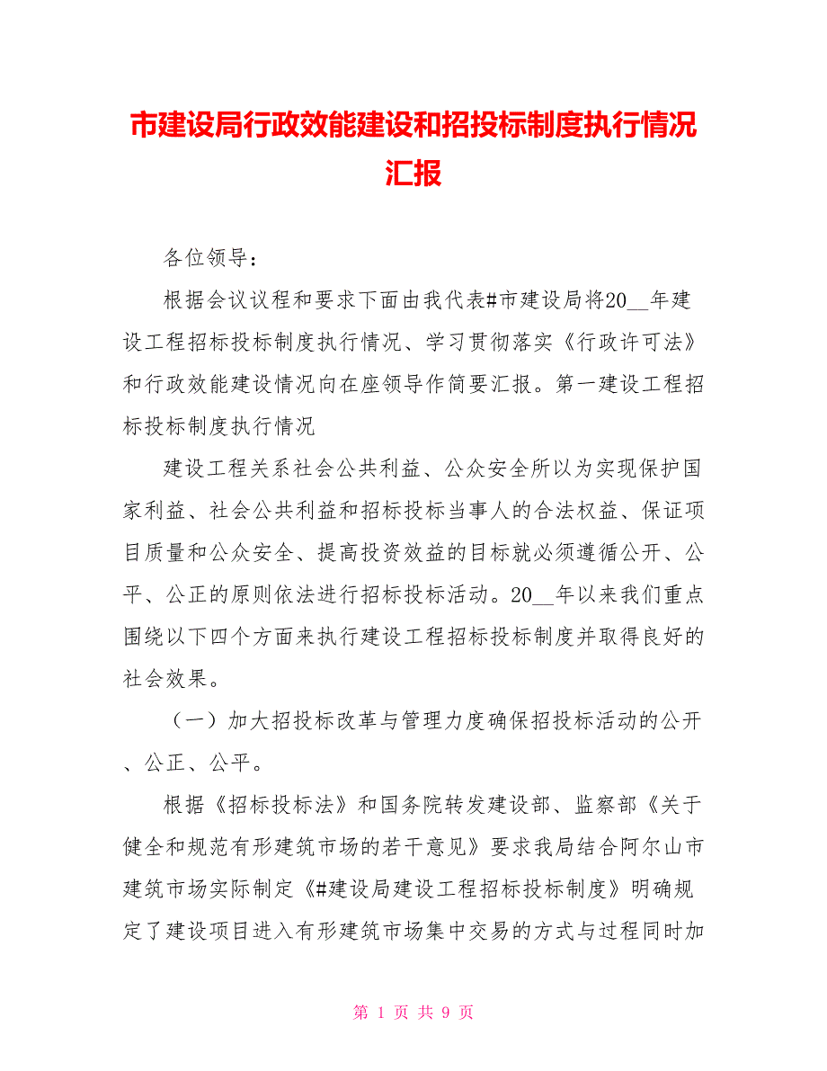 市建设局行政效能建设和招投标制度执行情况汇报.doc_第1页