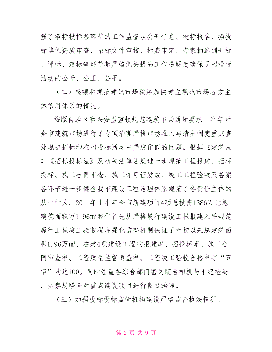 市建设局行政效能建设和招投标制度执行情况汇报.doc_第2页