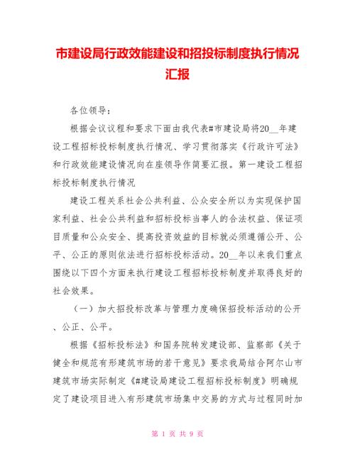 市建设局行政效能建设和招投标制度执行情况汇报.doc
