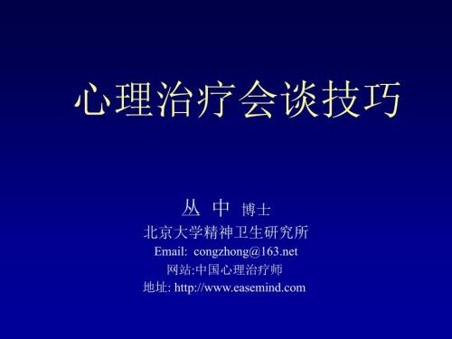 心理治疗会谈技巧.ppt