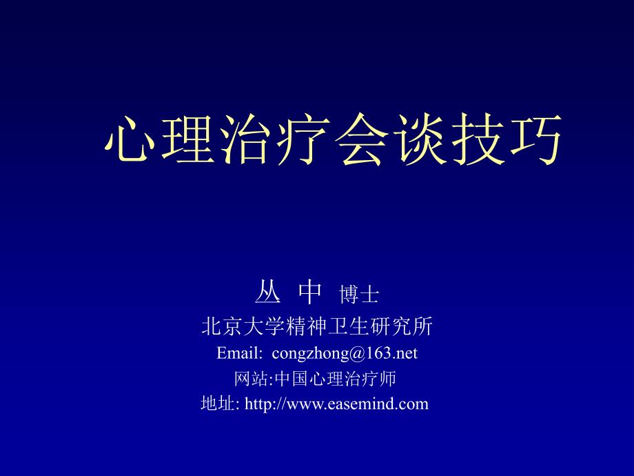 心理治疗会谈技巧.ppt_第1页