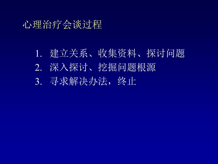 心理治疗会谈技巧.ppt_第2页