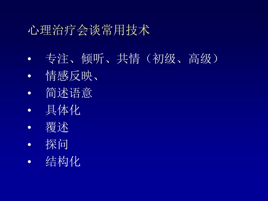 心理治疗会谈技巧.ppt_第3页