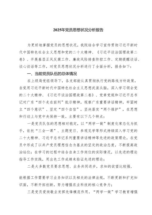 （8篇）2025年党员思想状况分析报告范文.docx