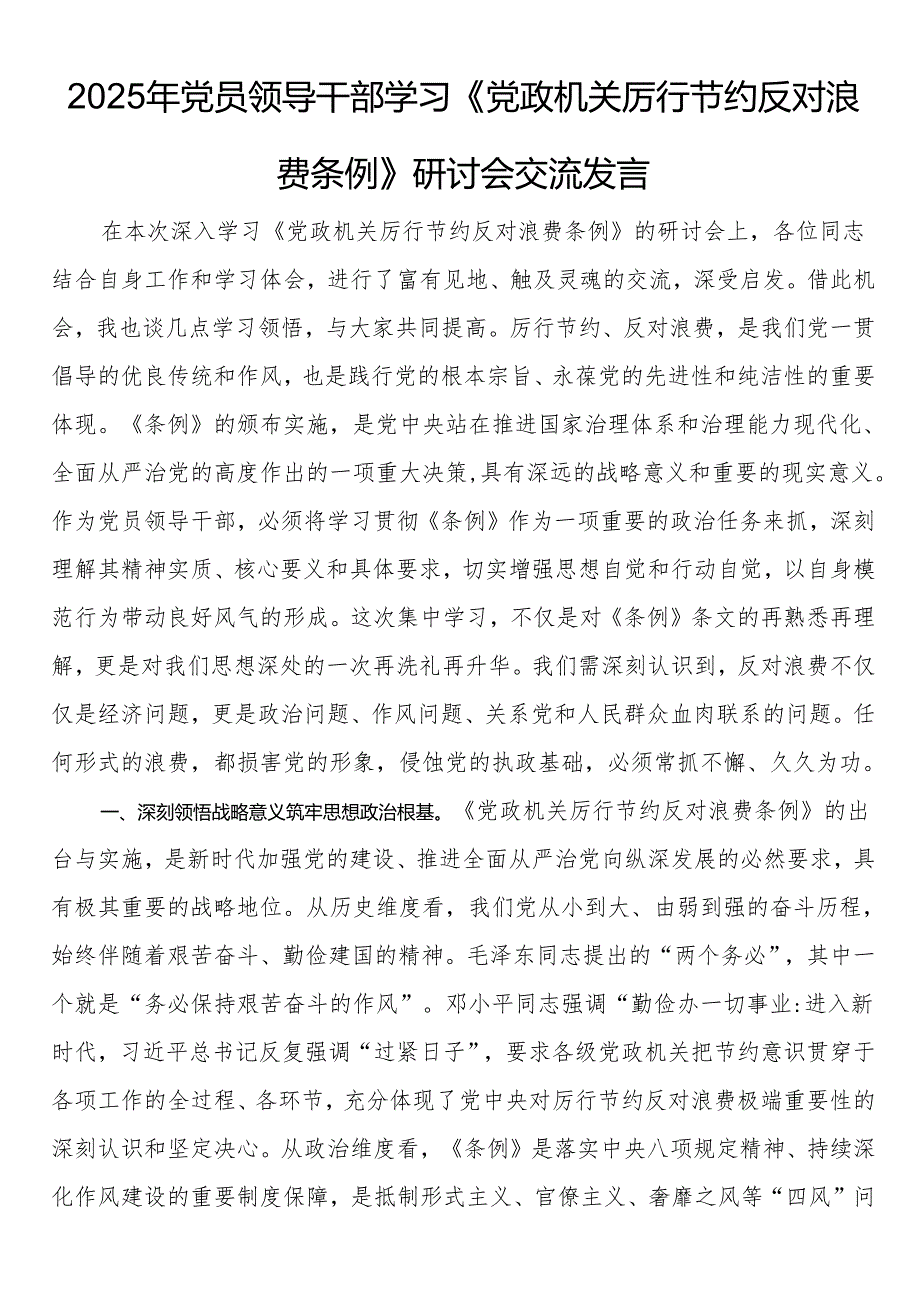 2025年党员领导干部学习《党政机关厉行节约反对浪费条例》研讨会交流发言.docx_第1页