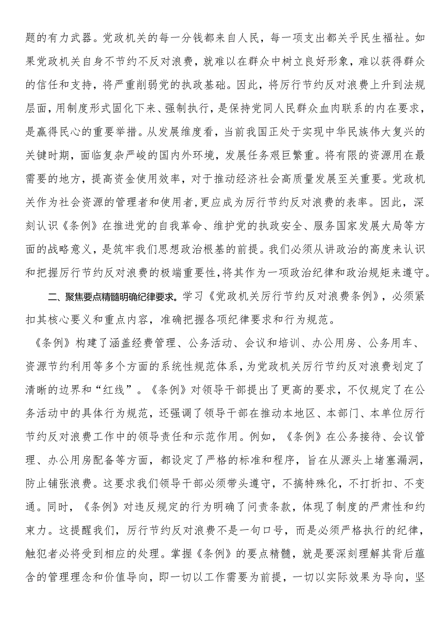 2025年党员领导干部学习《党政机关厉行节约反对浪费条例》研讨会交流发言.docx_第2页