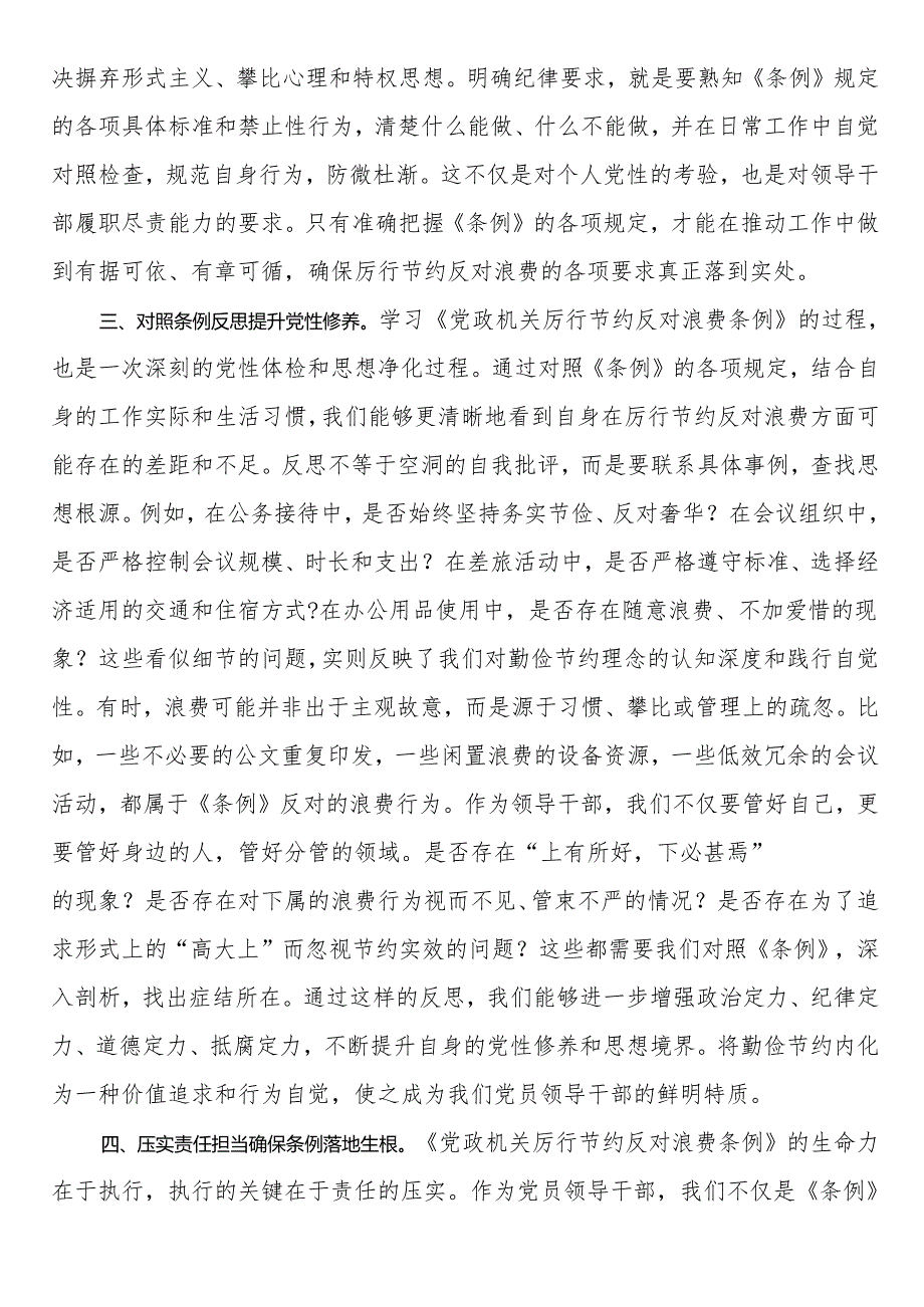 2025年党员领导干部学习《党政机关厉行节约反对浪费条例》研讨会交流发言.docx_第3页