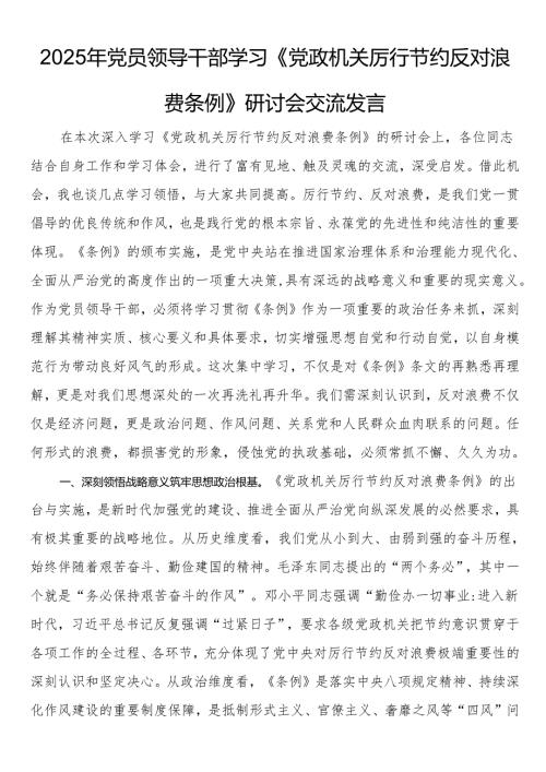 2025年党员领导干部学习《党政机关厉行节约反对浪费条例》研讨会交流发言.docx