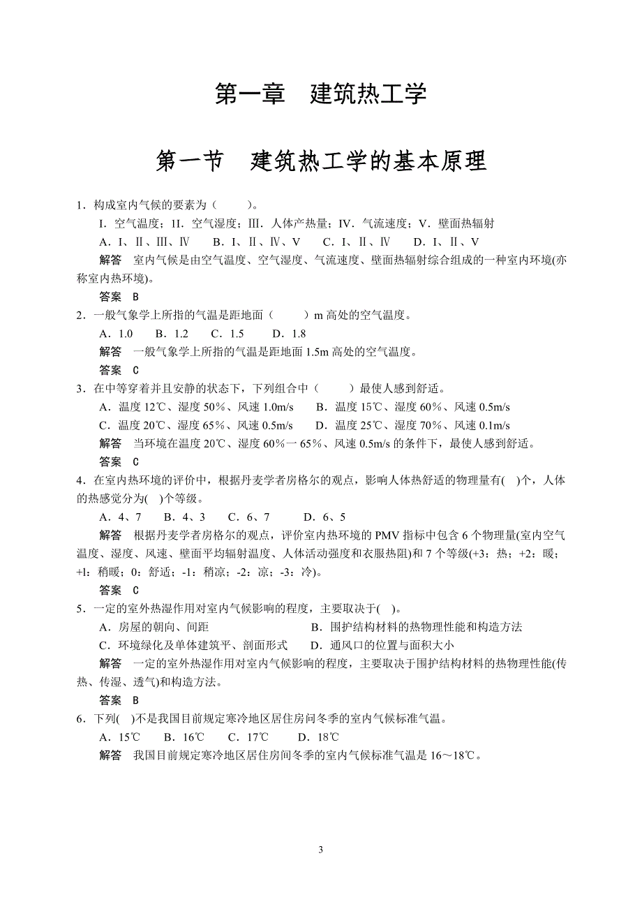 建筑物理题库.doc_第1页