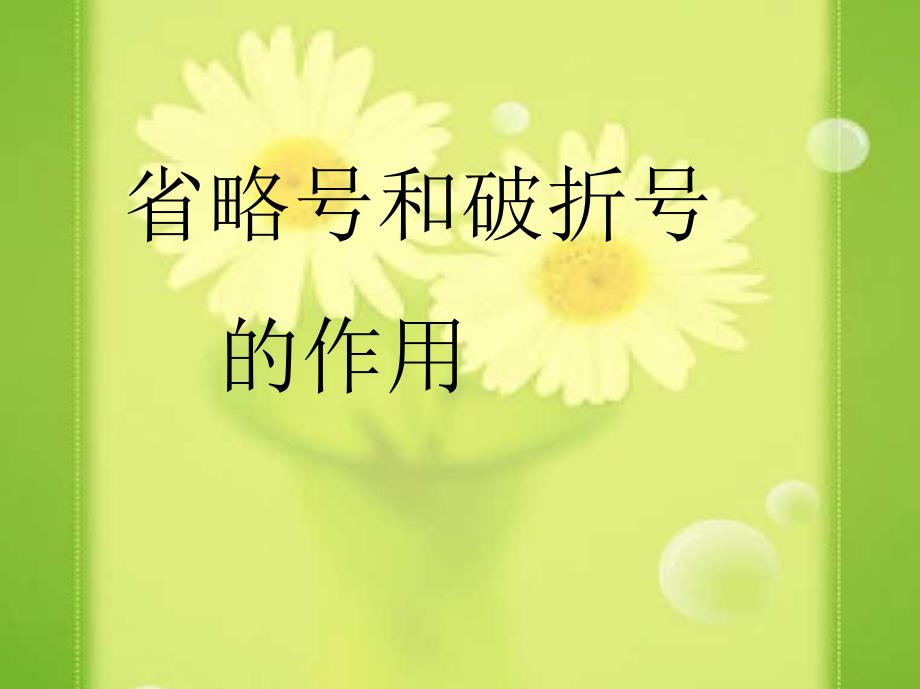 小学省略号破折号的作用.ppt_第1页
