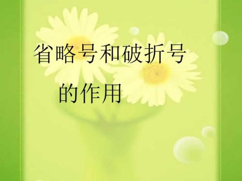 小学省略号破折号的作用.ppt