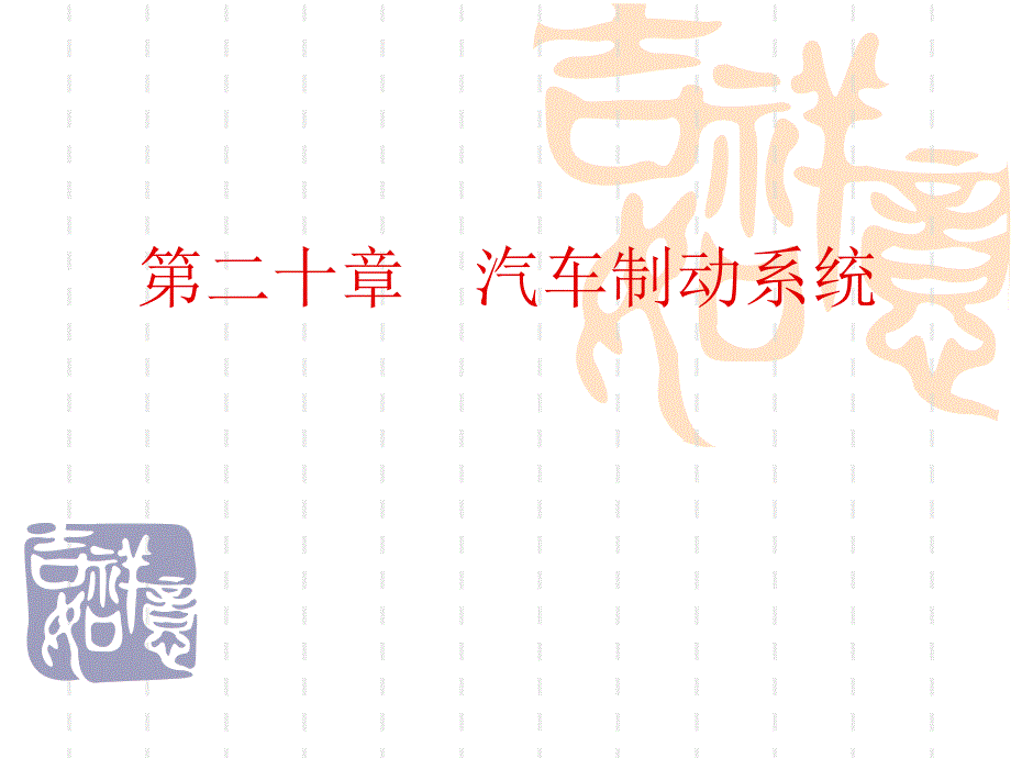 汽车制动系统PPT课件.ppt_第1页