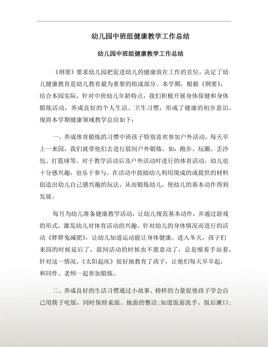 幼儿园中班组健康教学工作总结.doc_第2页
