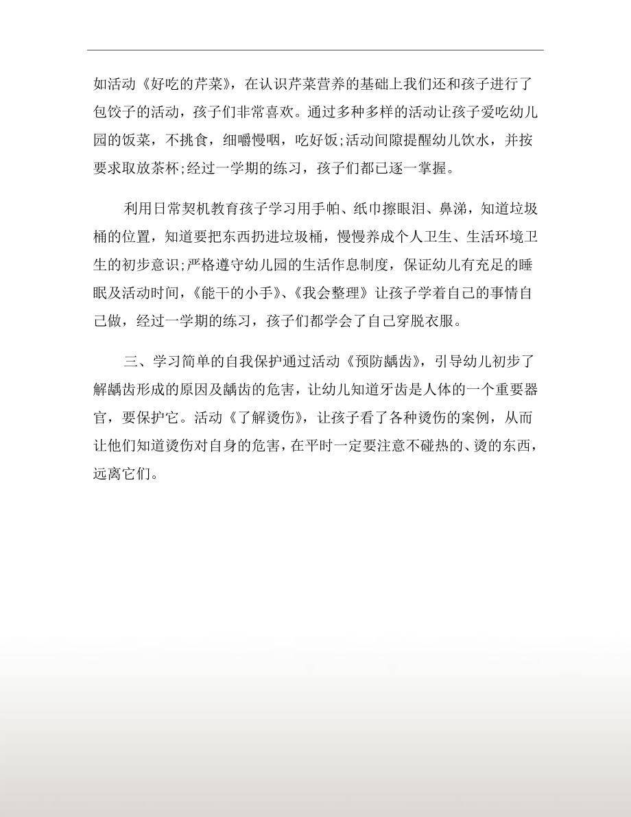 幼儿园中班组健康教学工作总结.doc_第3页