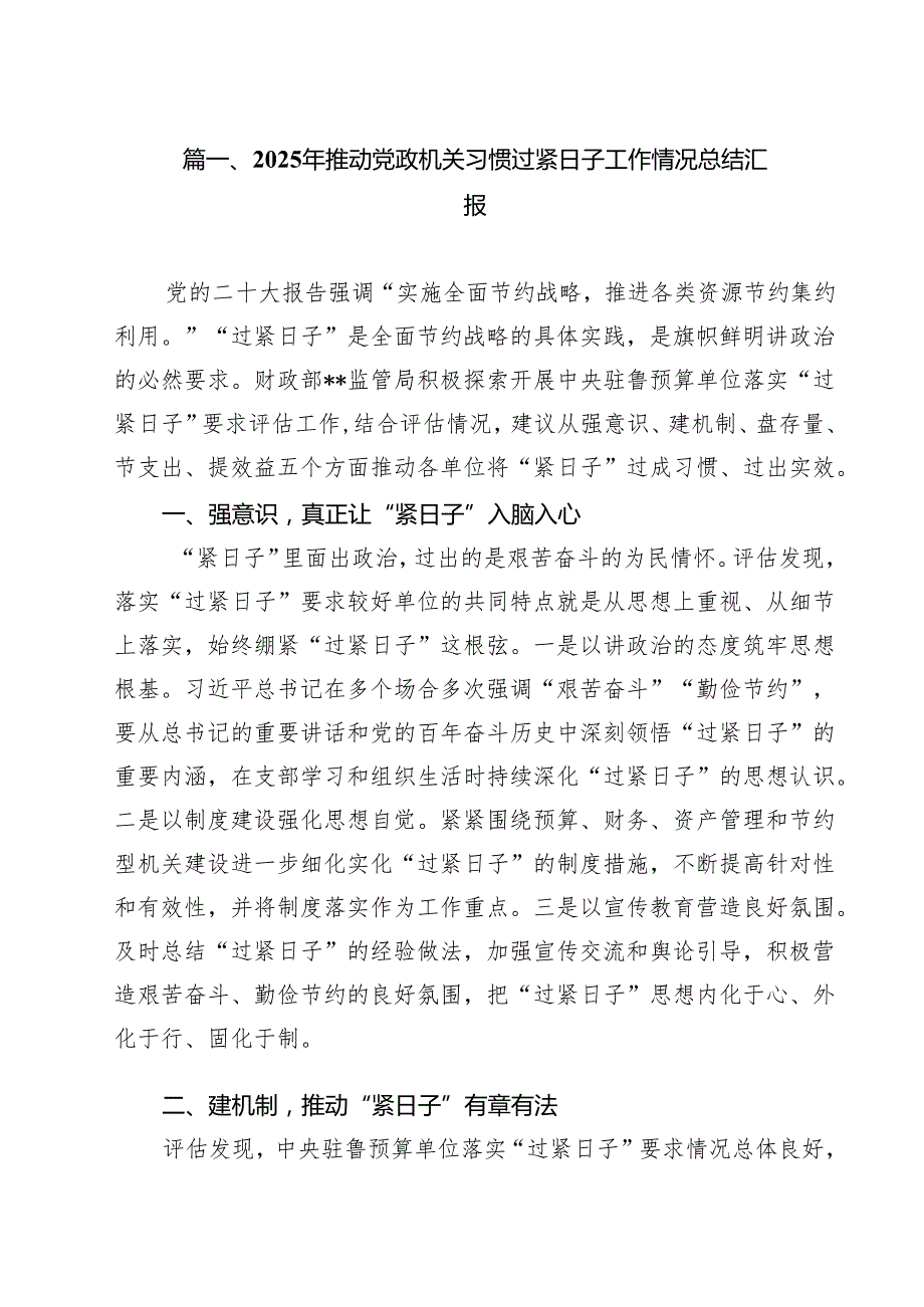 2025年推动党政机关习惯过紧日子工作情况总结汇报(精选10篇).docx_第2页