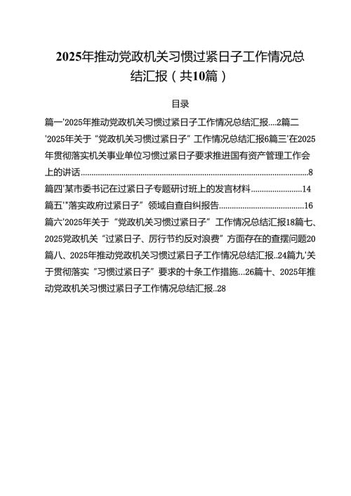 2025年推动党政机关习惯过紧日子工作情况总结汇报(精选10篇).docx