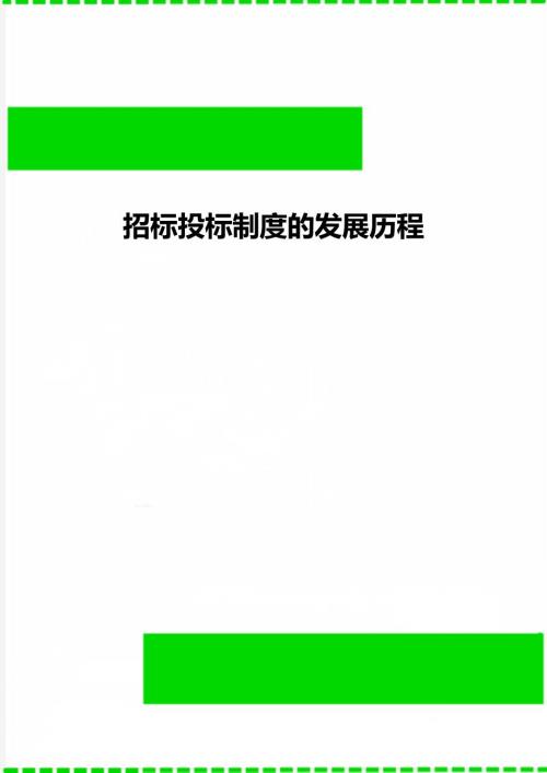 招标投标制度的发展历程.doc