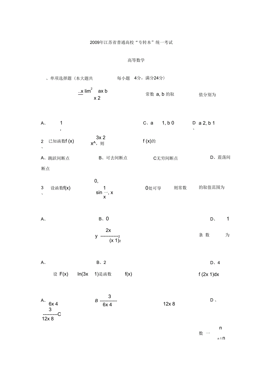 江苏专转本高等数学真题附答案.docx_第1页