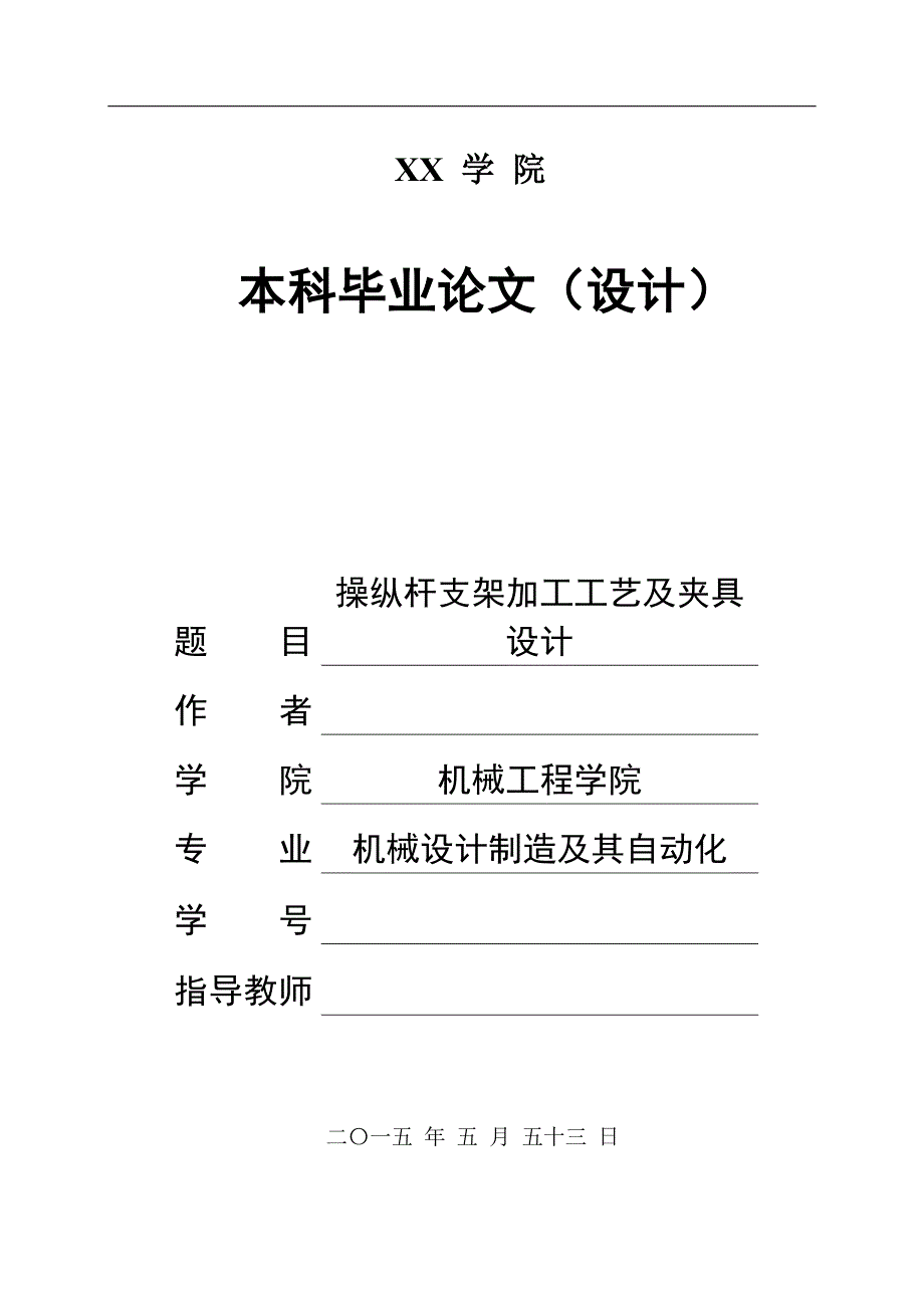操纵杆支架加工工艺及夹具设计.doc_第1页