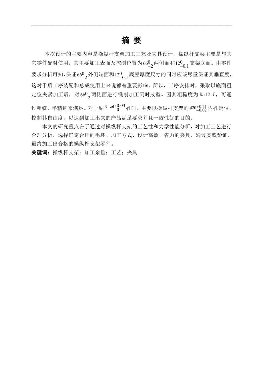 操纵杆支架加工工艺及夹具设计.doc_第2页