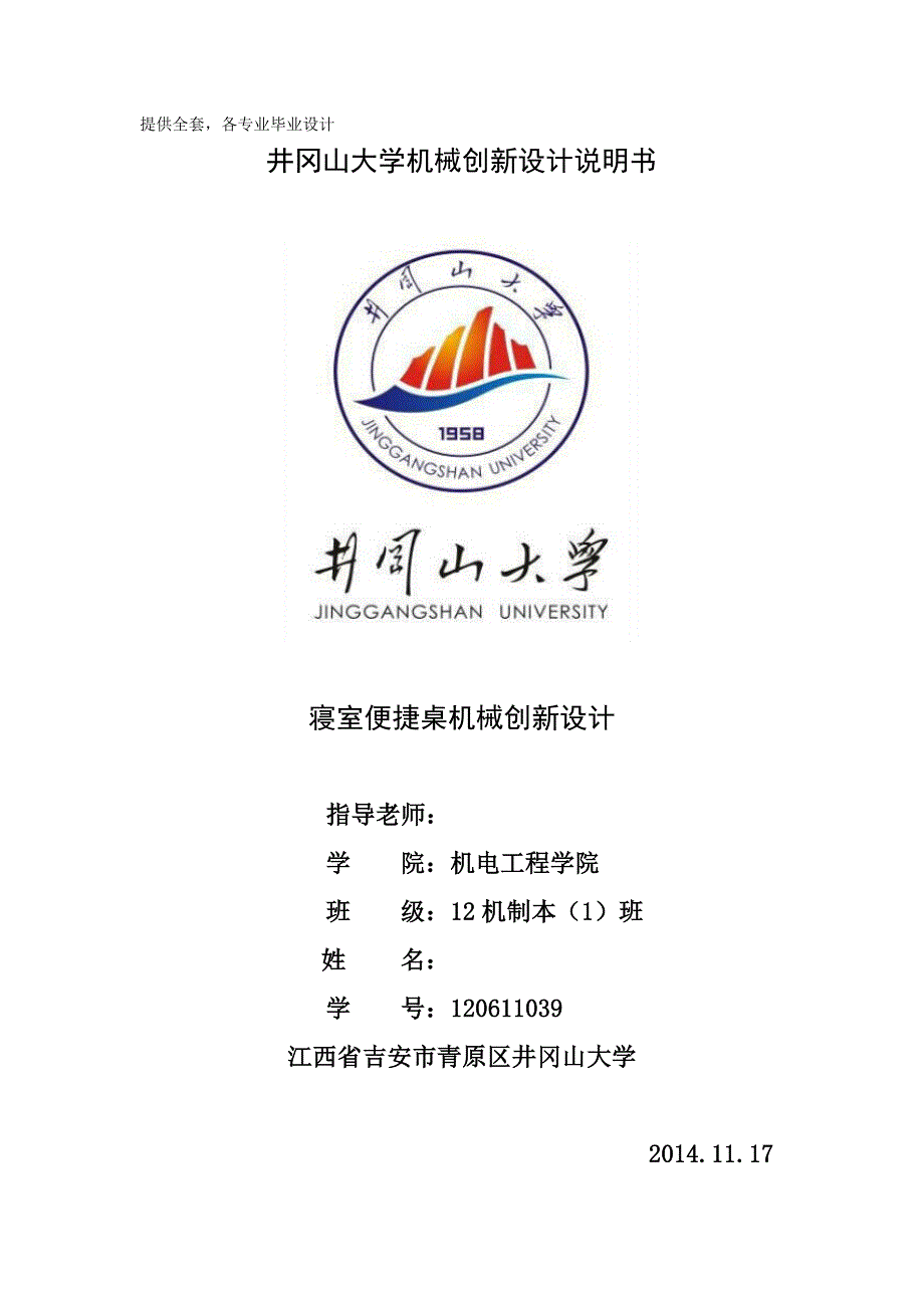 机械创新设计寝室便捷桌机械创新设计.doc_第1页