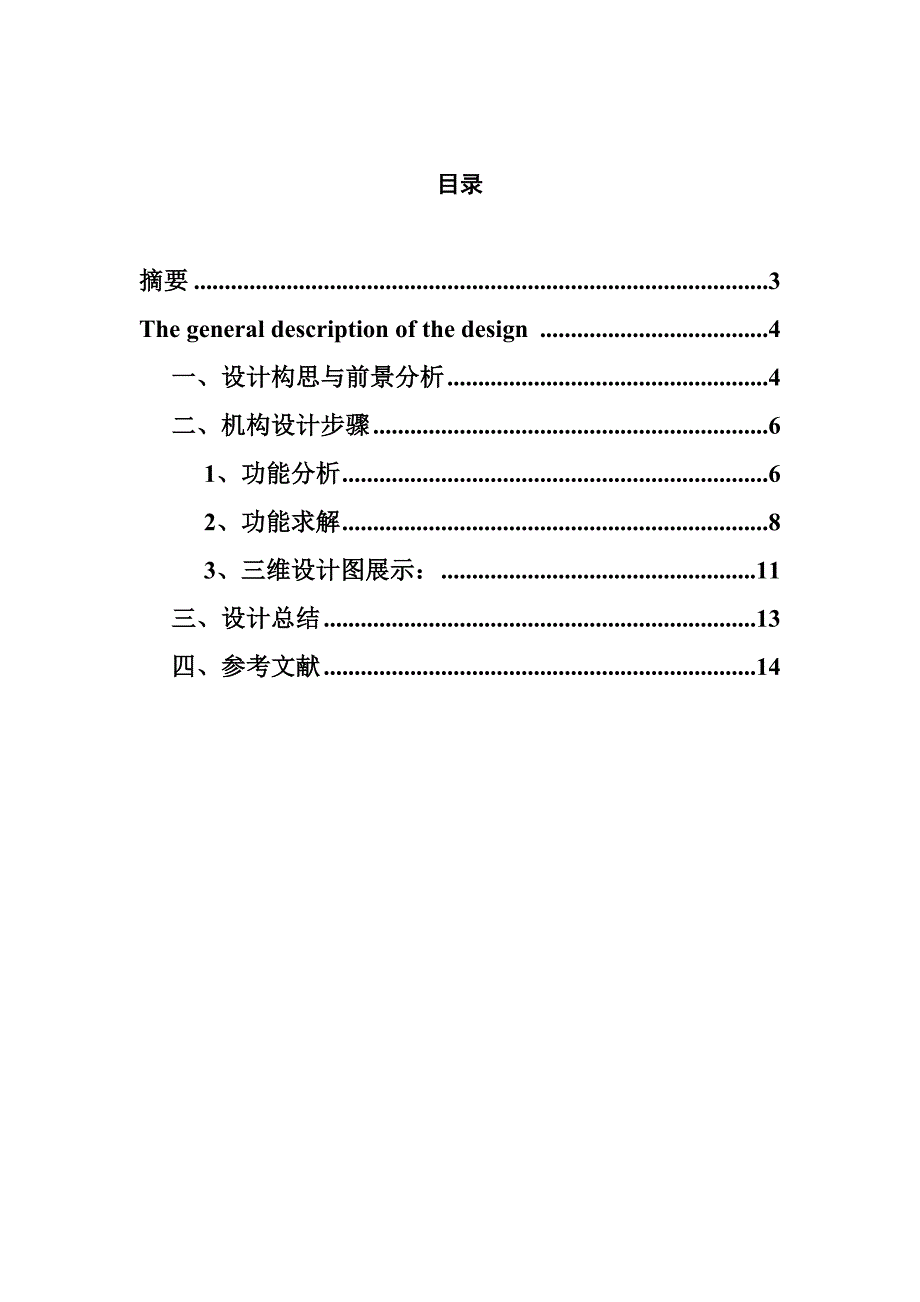 机械创新设计寝室便捷桌机械创新设计.doc_第2页