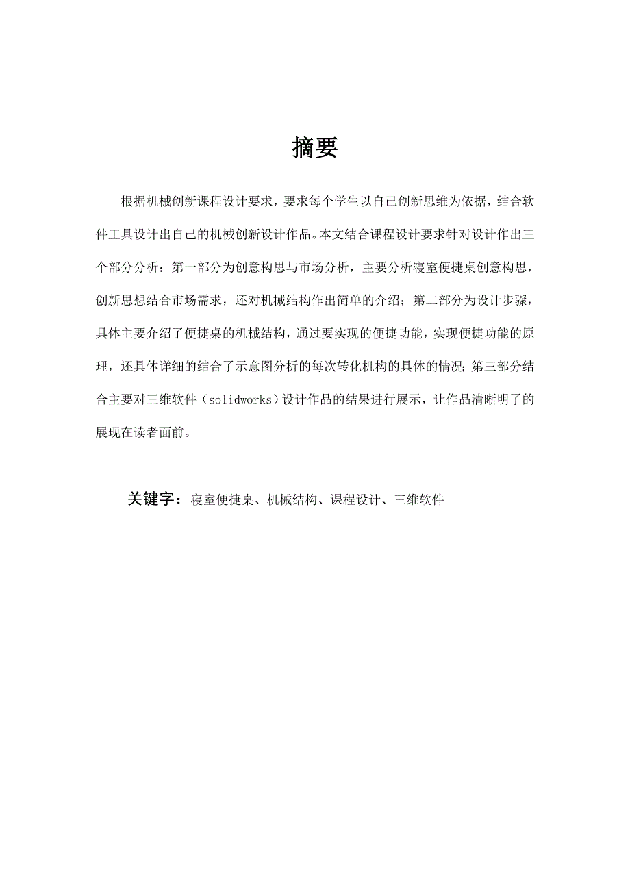 机械创新设计寝室便捷桌机械创新设计.doc_第3页
