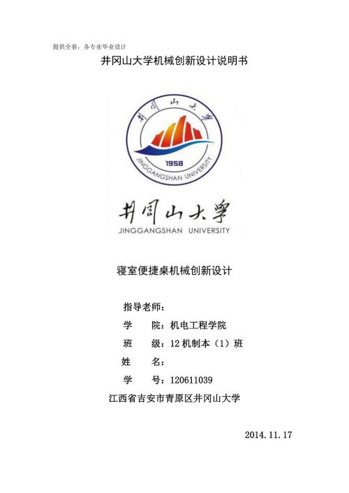 机械创新设计寝室便捷桌机械创新设计.doc