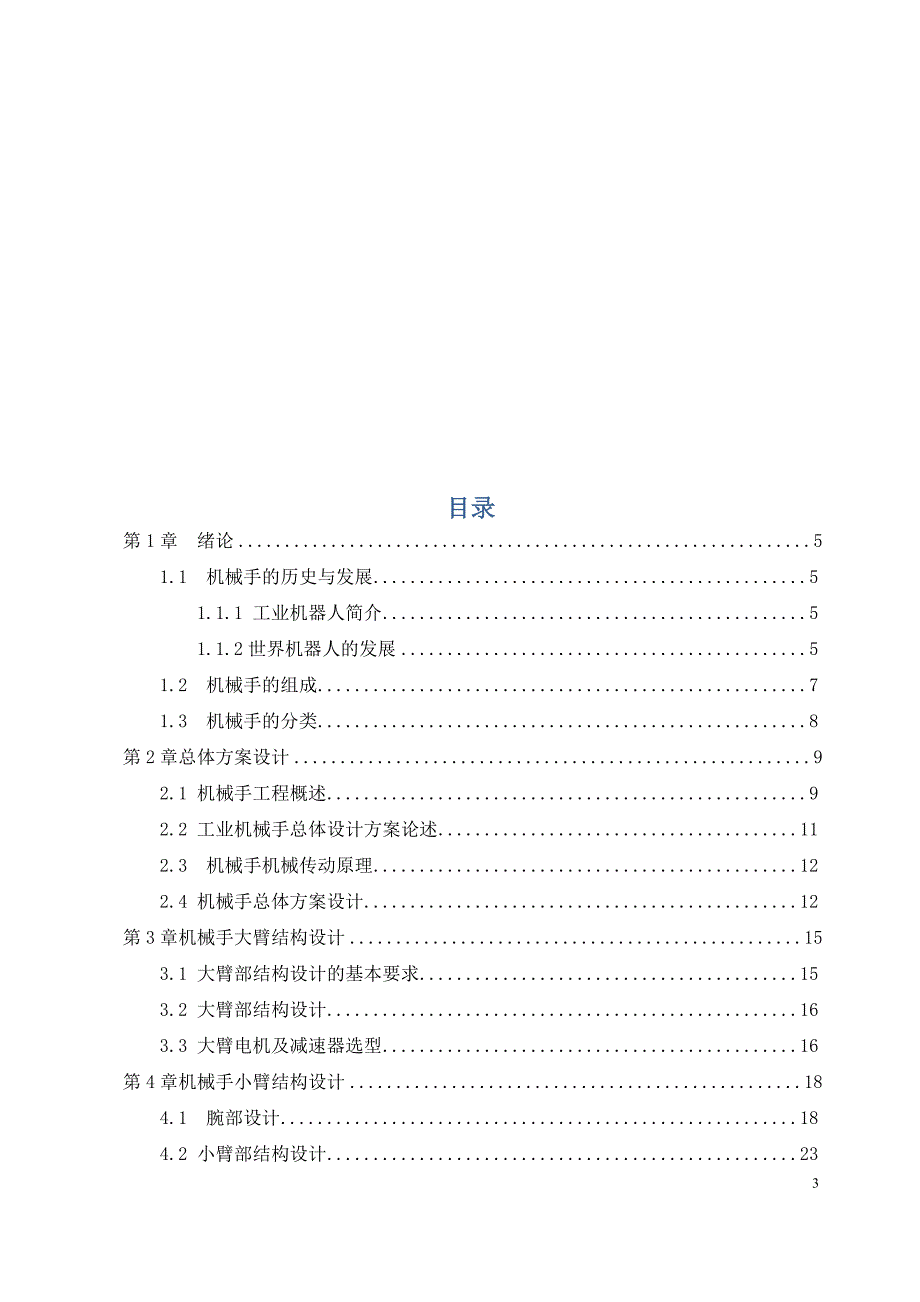 毕业设计论文小型搬运工业机械手设计.docx_第3页