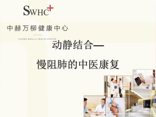 慢阻肺的中医康复ppt课件.pptx