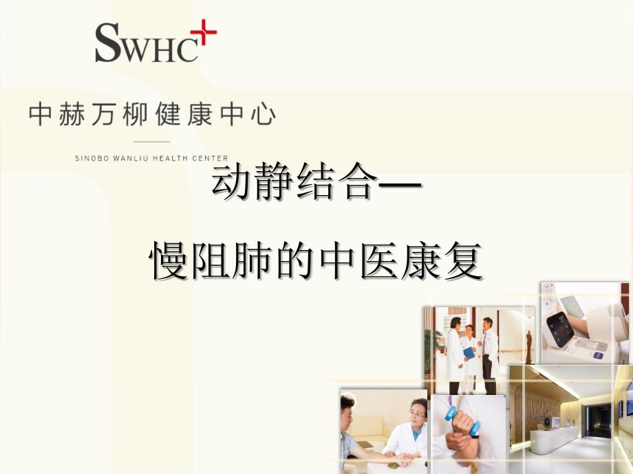 慢阻肺的中医康复ppt课件.pptx_第1页