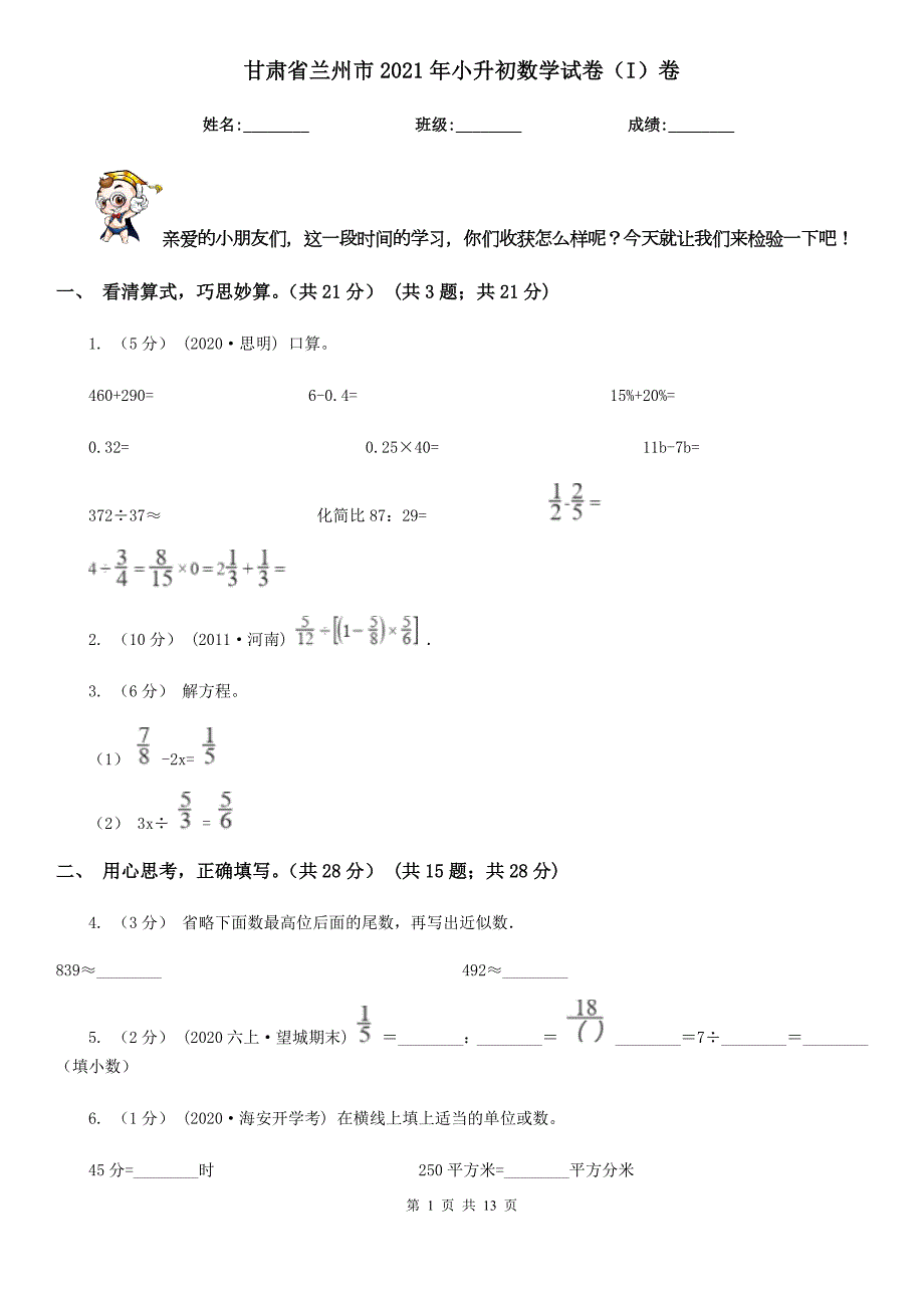 甘肃省兰州市2021年小升初数学试卷I卷.doc_第1页