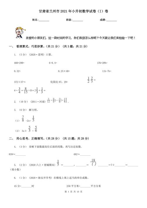 甘肃省兰州市2021年小升初数学试卷I卷.doc