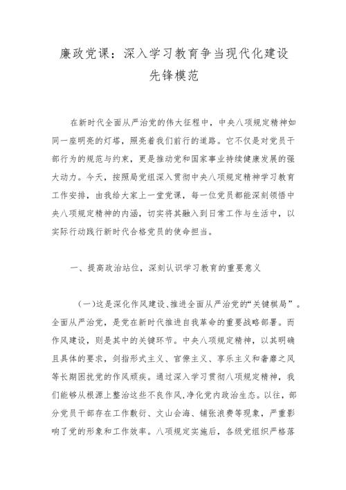 廉政党课：深入学习教育 争当现代化建设先锋模范.docx