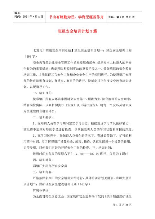 班组安全培训计划3篇.doc