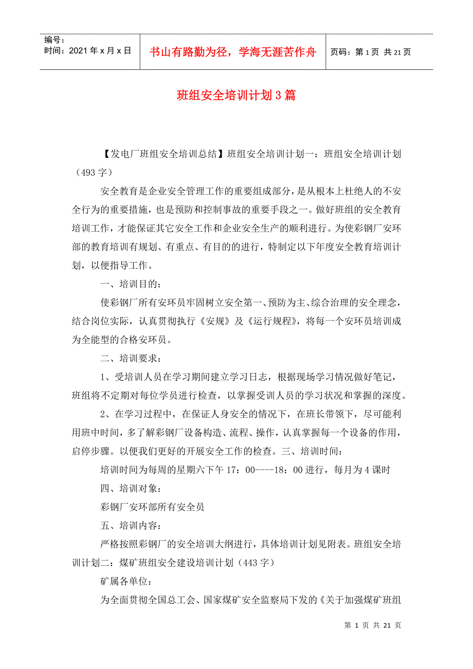 班组安全培训计划3篇.doc_第1页