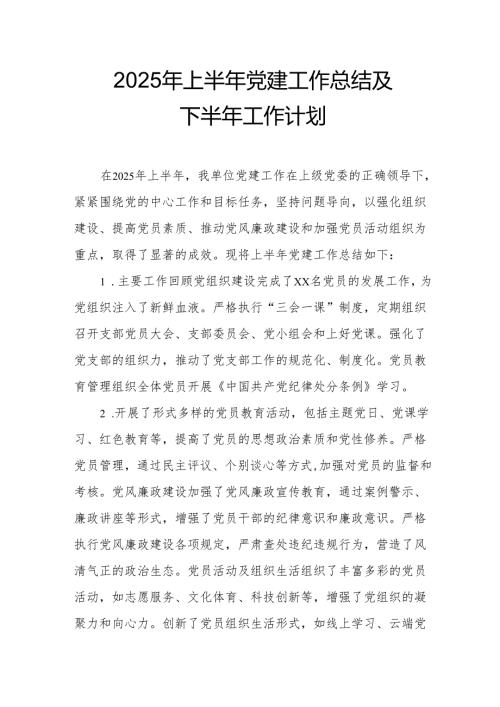 开展2025年上半年党建工作总结及下一步工作打算（合计3份）.docx