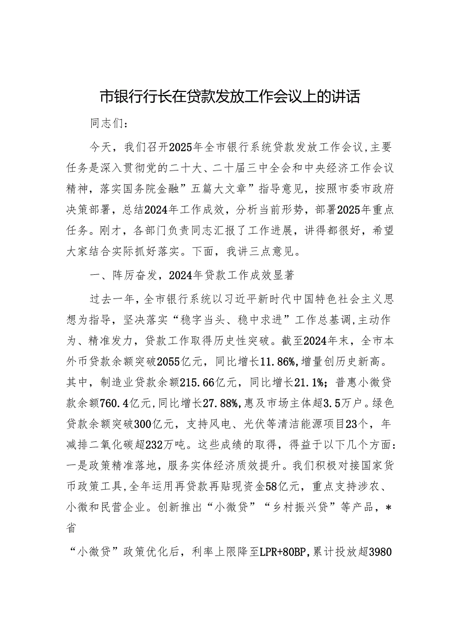 市银行行长在贷款发放工作会议上的讲话.docx_第1页