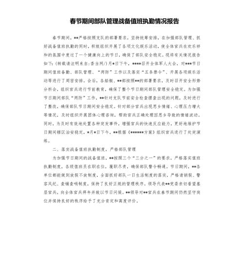 节期间部队管理战备值班执勤情况报告.docx