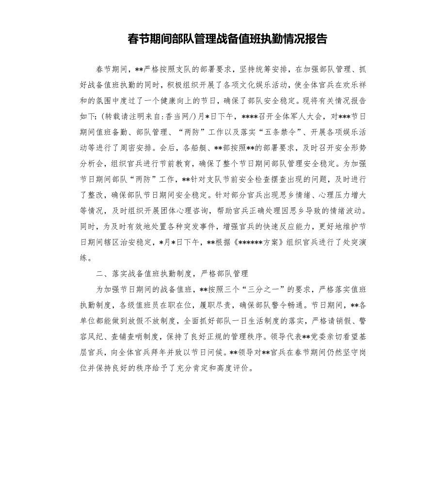 节期间部队管理战备值班执勤情况报告.docx_第1页