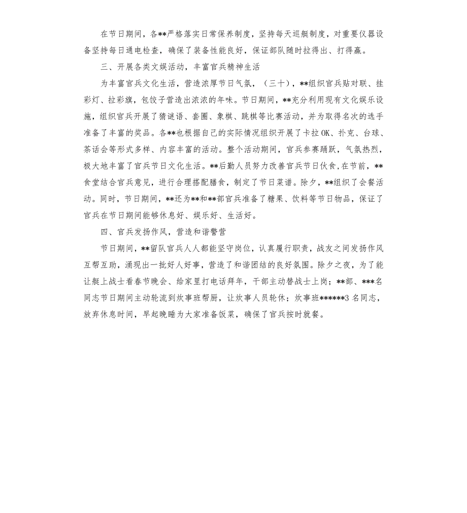 节期间部队管理战备值班执勤情况报告.docx_第2页